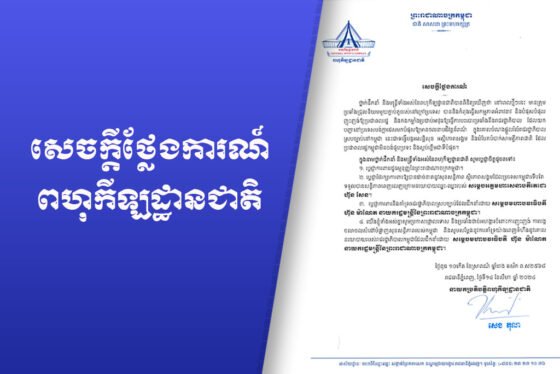 សេចក្តីថ្លែងការណ៍ពីថ្នាក់ដឹកនាំ និងមន្ត្រីទាំងអស់នៃពហុកីឡដ្ឋានជាតិ