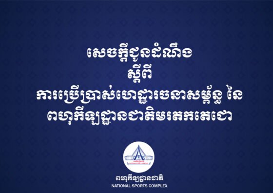 សេចក្ដីជូនដំណឹង ស្ដីពី «ការប្រើប្រាស់ហេដ្ឋារចនាសម្ព័ន្ធ នៃពហុកីឡដ្ឋានជាតិមរតកតេជោ»