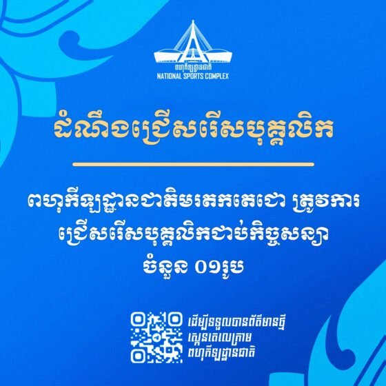 ដំណឹងជ្រើសរើសបុគ្គលិកជាប់កិច្ចសន្យា!