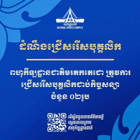 សេចក្ដីជូនដំណឹងស្ដីពីការជ្រើសរើសបុគ្គលិកជាប់កិច្ចសន្យាដើម្បីចូលបម្រើការងារ នៅពហុកីឡដ្ឋានជាតិមរតកតេជោ