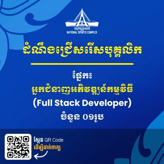 ដំណឹងជ្រើសរើសបុគ្គលិក ផ្នែក៖ អ្នកជំនាញអភិវឌ្ឍន៍កម្មវិធី (Full Stack Developer) ចំនួន ០១រូប។