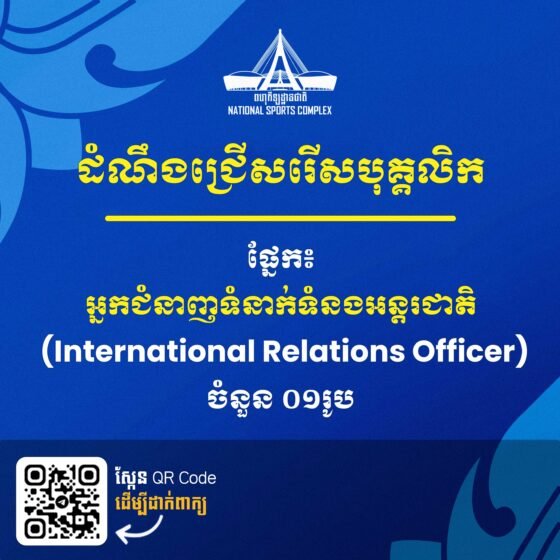 ដំណឹងជ្រើសរើសបុគ្គលិក ផ្នែក៖ អ្នកជំនាញទំនាក់ទំនងអន្តរជាតិ (International Relations Officer)