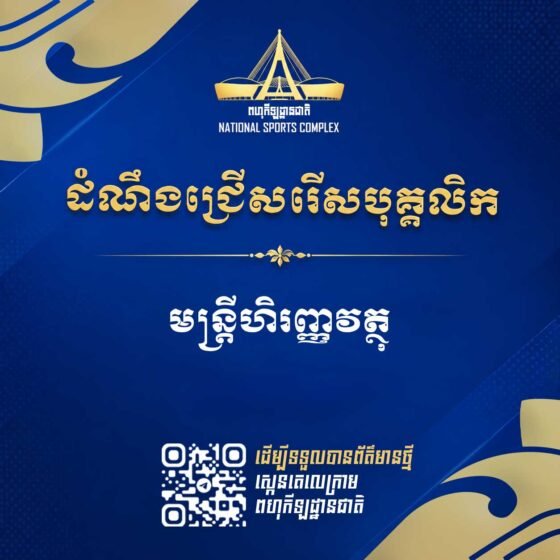 សេចក្តីជូនដំណឹង ស្តីពី ការជ្រើសរើសបុគ្គលិកជាប់កិច្ចសន្យាដើម្បីចូលបម្រើការងារ នៅពហុកីឡដ្ឋានជាតិមរតកតេជោ