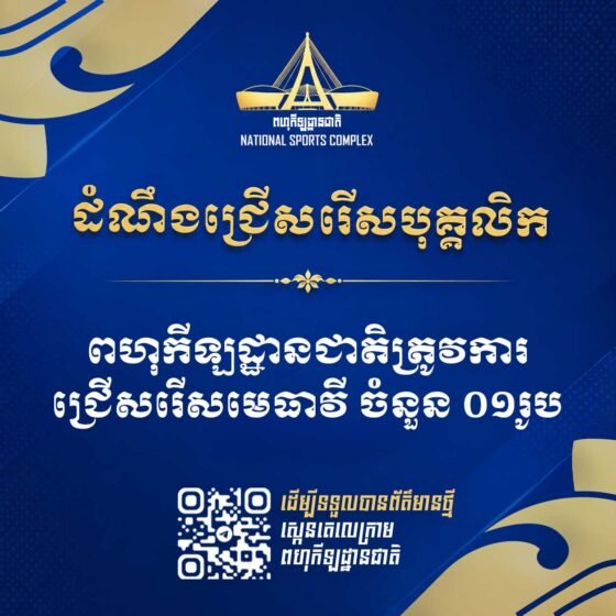 ដំណឹងជ្រើសរើសបុគ្គលិក