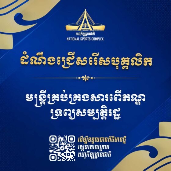 សេចក្តីជូនដំណឹង ស្តីពី ការជ្រើសរើសបុគ្គលិកជាប់កិច្ចសន្យាដើម្បីចូលបម្រើការងារនៅពហុកីឡដ្ឋានជាតិមរតកតេជោ